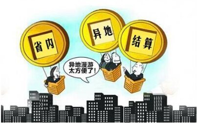 异地就医结算