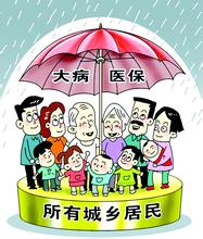 大病医保