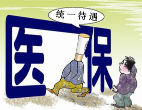 统一医疗保险待遇