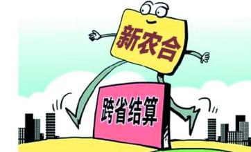 异地就医结算