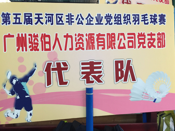 骏伯集团羽毛球队获八强