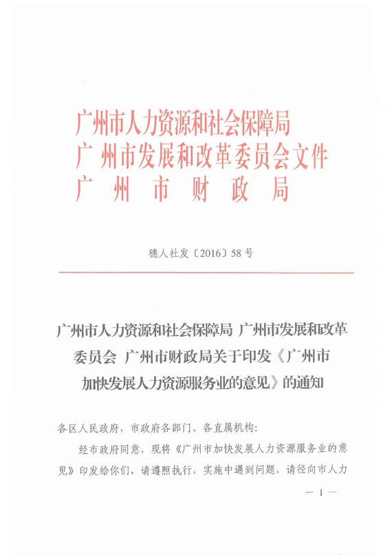 《广州市加快发展人力资源服务业的意见》全文