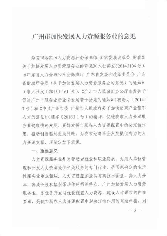 《广州市加快发展人力资源服务业的意见》全文