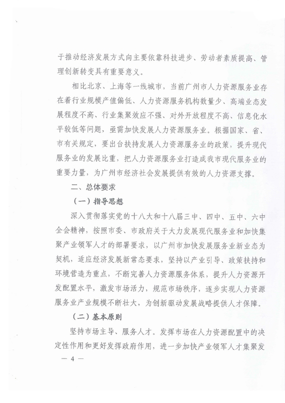 《广州市加快发展人力资源服务业的意见》全文