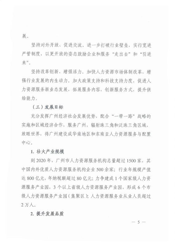《广州市加快发展人力资源服务业的意见》全文