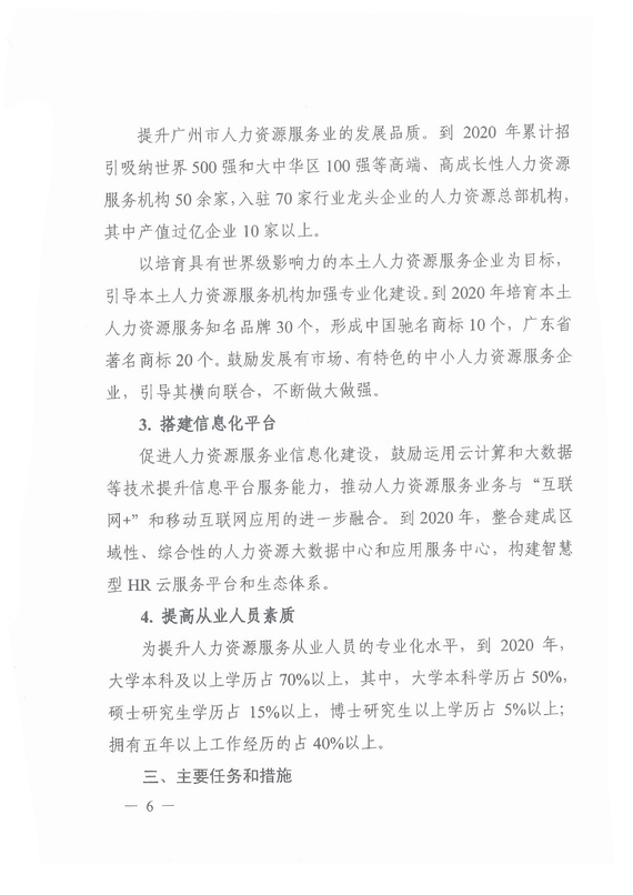 《广州市加快发展人力资源服务业的意见》全文