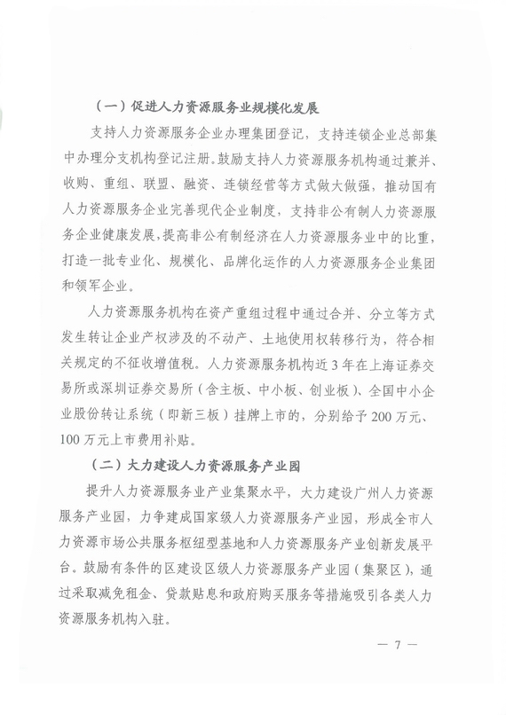 《广州市加快发展人力资源服务业的意见》全文