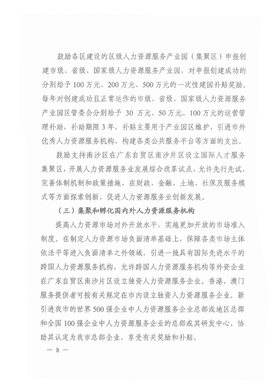 《广州市加快发展人力资源服务业的意见》全文