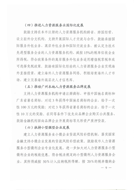 《广州市加快发展人力资源服务业的意见》全文