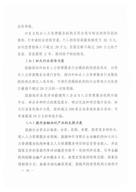 《广州市加快发展人力资源服务业的意见》全文