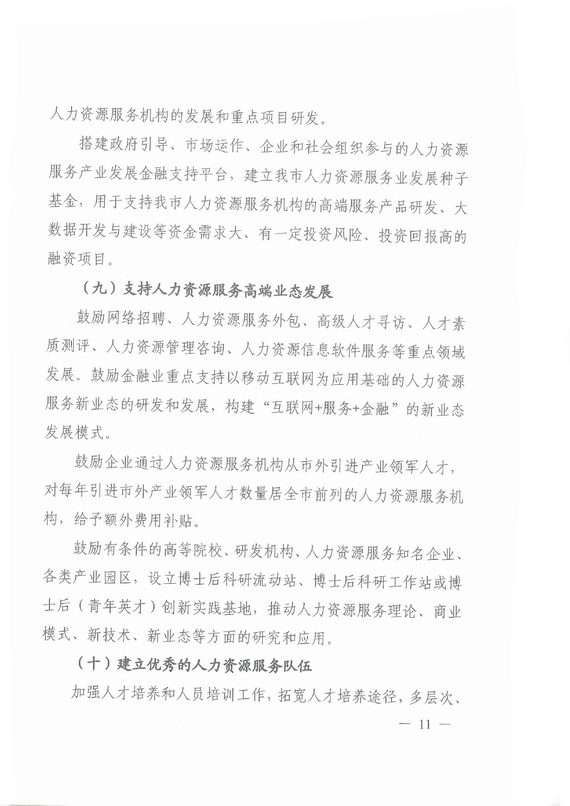 《广州市加快发展人力资源服务业的意见》全文
