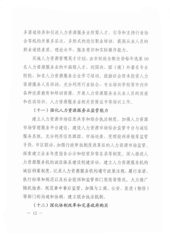 《广州市加快发展人力资源服务业的意见》全文