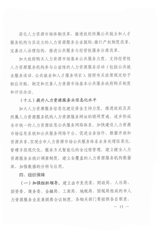 《广州市加快发展人力资源服务业的意见》全文