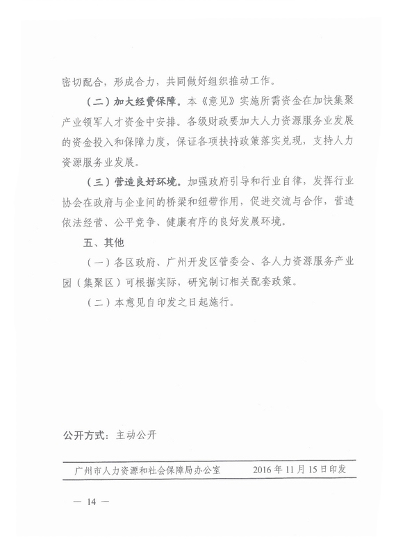 《广州市加快发展人力资源服务业的意见》全文