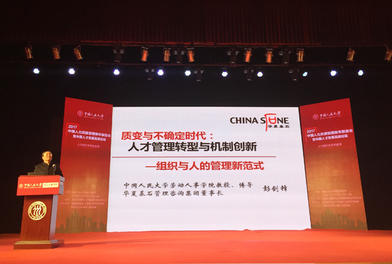 劳人院彭剑锋教授演讲