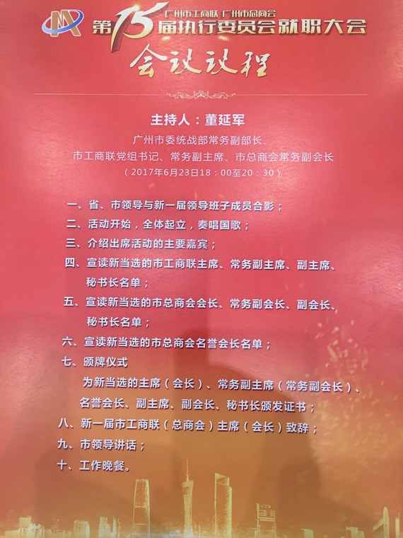 工商联执委会就职大会议程