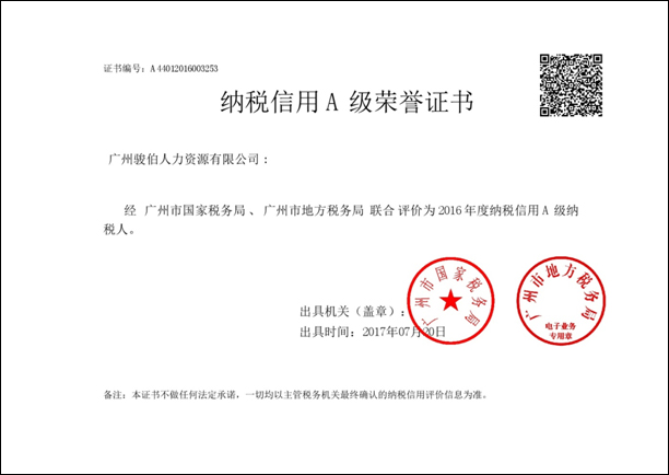 骏伯人力2016年度纳税信用 A 级荣誉证书