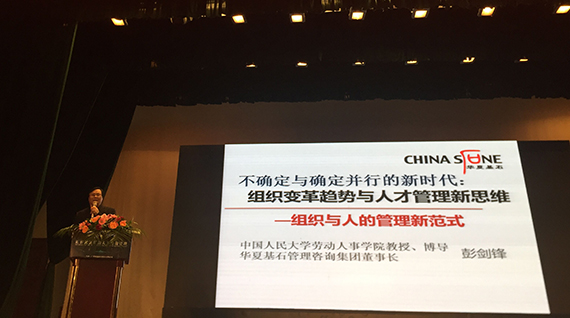 彭剑锋教授演讲