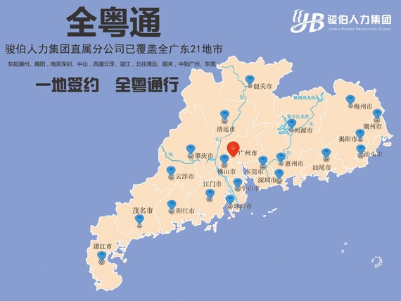骏伯人力集团广东全省分公司分布图