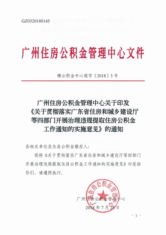 广州停止离职提取公积金