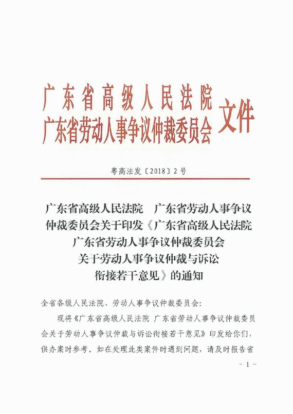 关于劳动人事争议仲裁与诉讼衔接若干意见