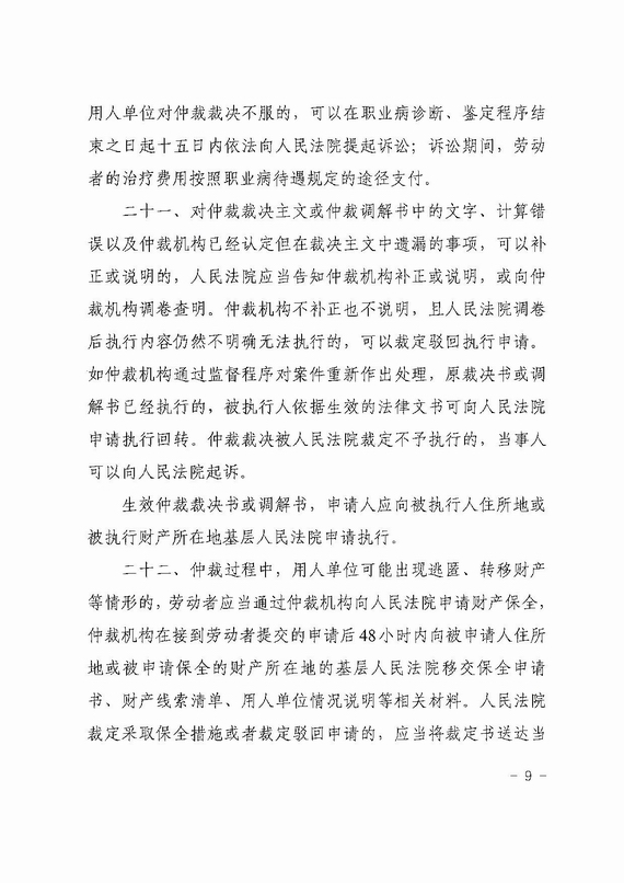 关于劳动人事争议仲裁与诉讼衔接若干意见