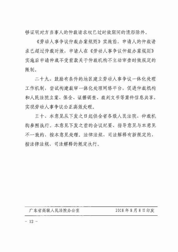 关于劳动人事争议仲裁与诉讼衔接若干意见