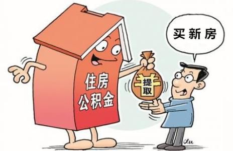 公积金提取