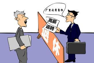 退休返聘
