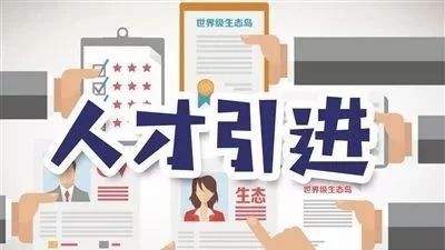 人才引进入户广州