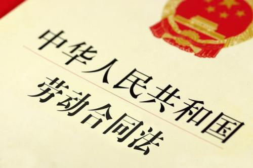 劳动合同法