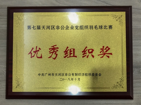 优秀组织奖