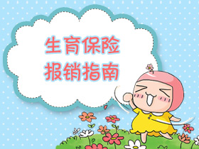 生育保险报销