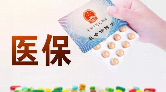 医保报销
