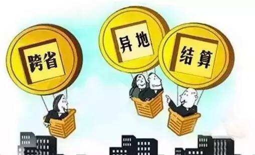 社保转移