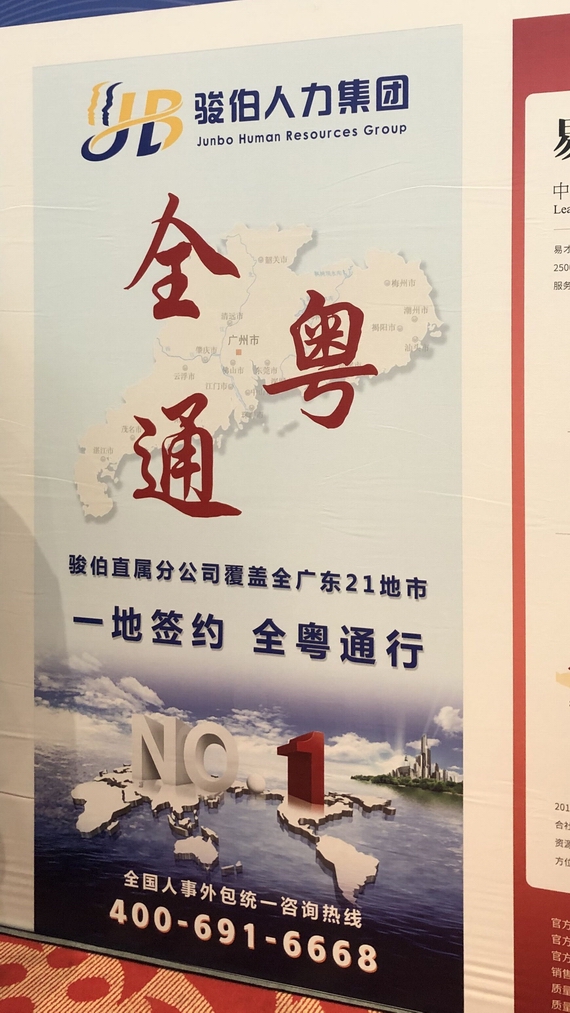 骏伯人力集团参展