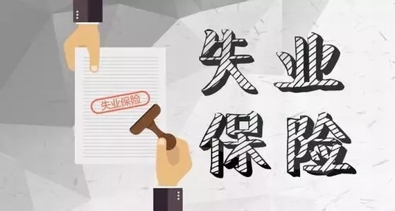 陕西失业保险待遇调整