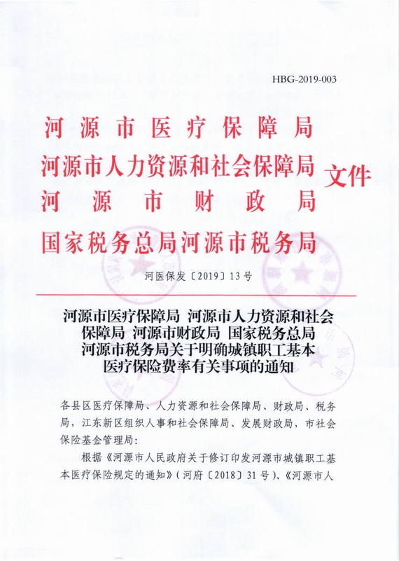 河源市税务局关于明确城镇职工基本医疗保险费率有关事项的通知