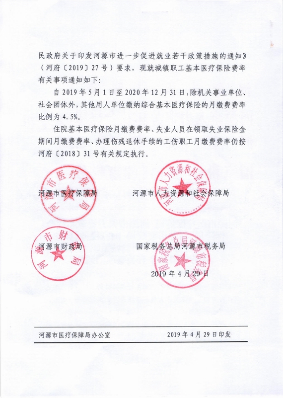 河源市税务局关于明确城镇职工基本医疗保险费率有关事项的通知