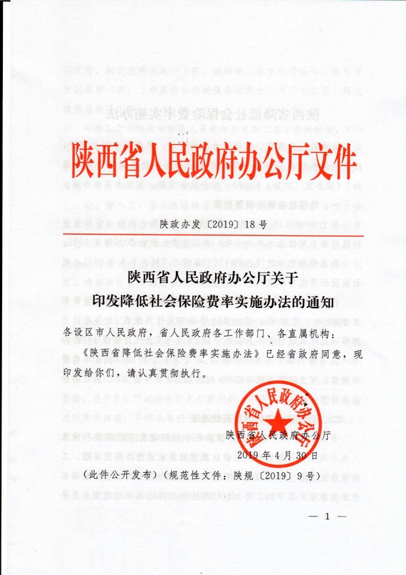 陕西省降费率(陕政办发2019 18号)