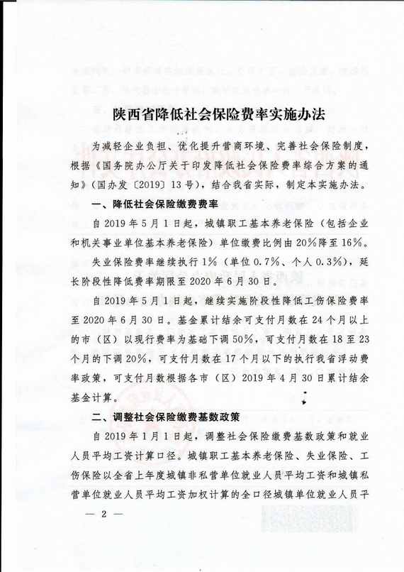 陕西省降费率(陕政办发2019 18号)
