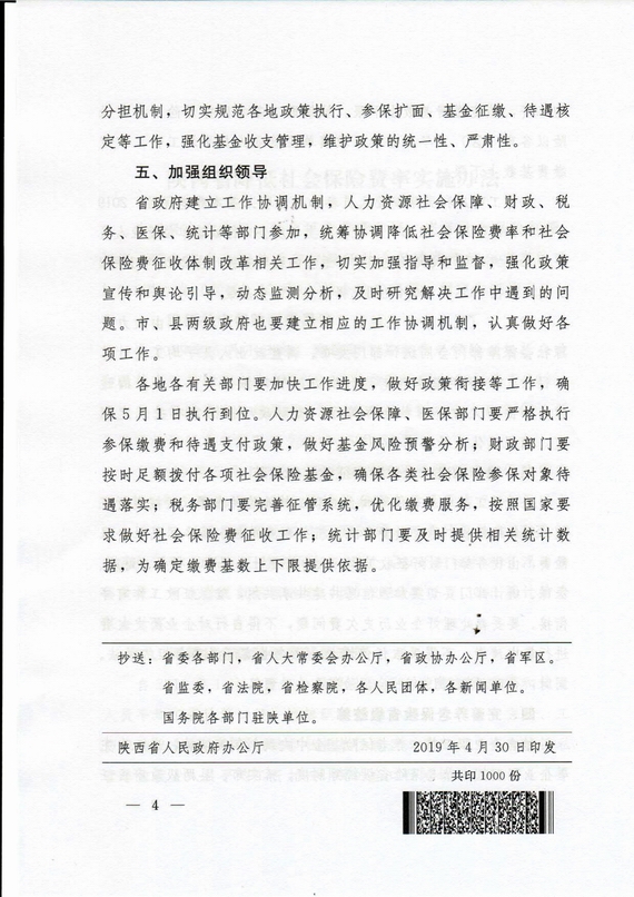 陕西省降费率(陕政办发2019 18号)