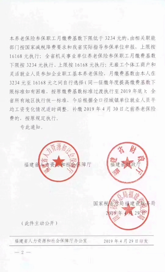 福建省关于做好降低社会保险费率工作有关问题的通知