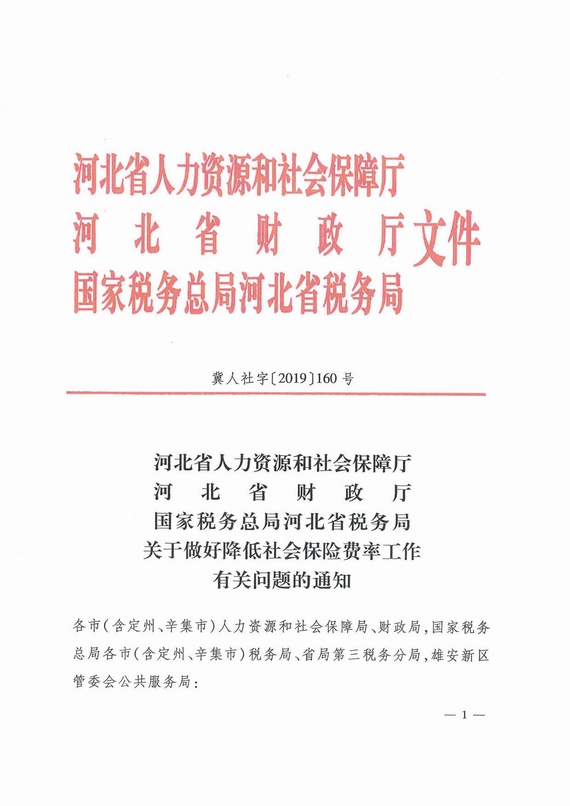 河北省关于做好降低社会保险费率工作有关问题的通知