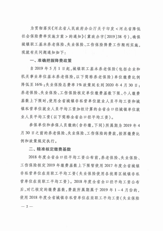 河北省关于做好降低社会保险费率工作有关问题的通知