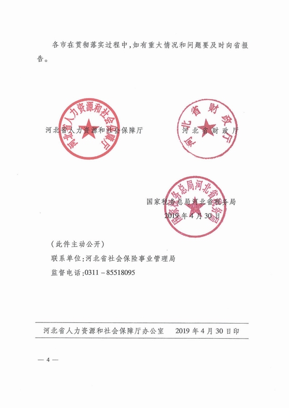 河北省关于做好降低社会保险费率工作有关问题的通知