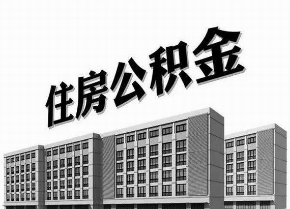 广州公积金