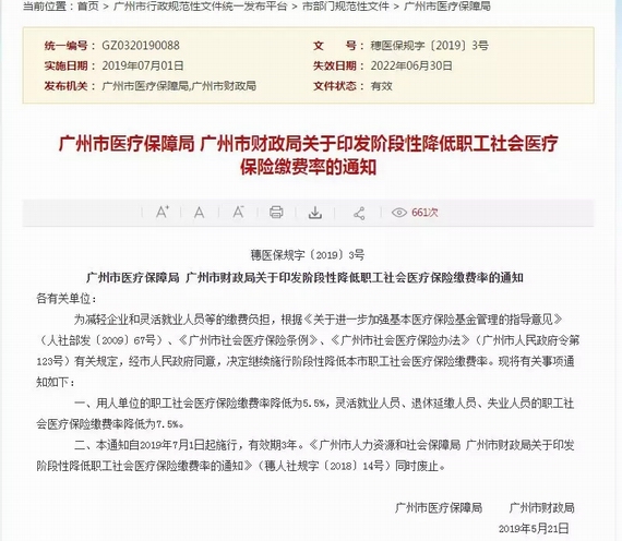广州职工医保费率下调
