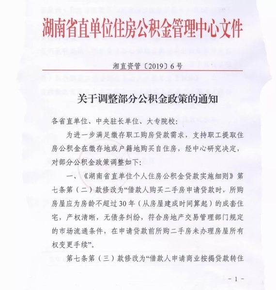 湖南公积金政策