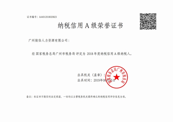 2018年度纳税信用A级证书